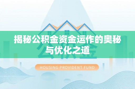 集安揭秘公积金资金运作的奥秘与优化之道