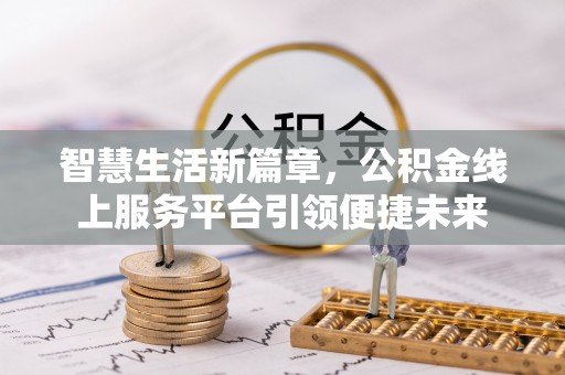 集安智慧生活新篇章，公积金线上服务平台引领便捷未来