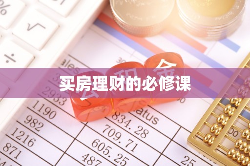 集安买房理财的必修课