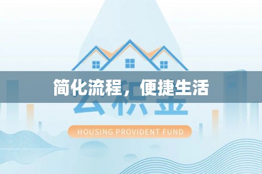 集安简化流程，便捷生活