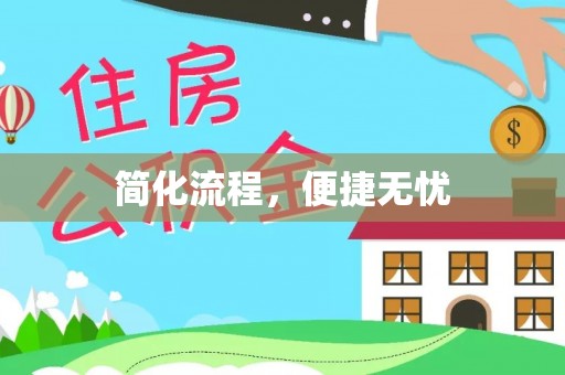 集安简化流程，便捷无忧