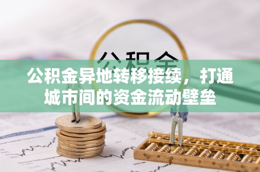 集安公积金异地转移接续，打通城市间的资金流动壁垒