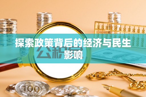 集安探索政策背后的经济与民生影响