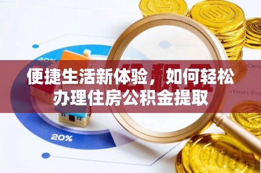 集安便捷生活新体验，如何轻松办理住房公积金提取
