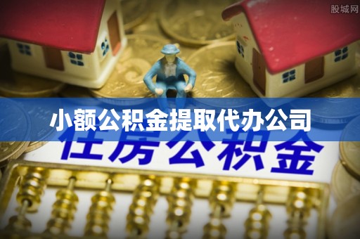 集安小额公积金提取代办公司