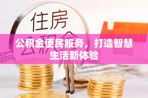 集安公积金便民服务，打造智慧生活新体验