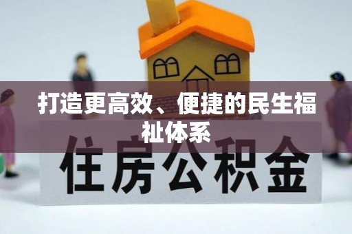 集安打造更高效、便捷的民生福祉体系