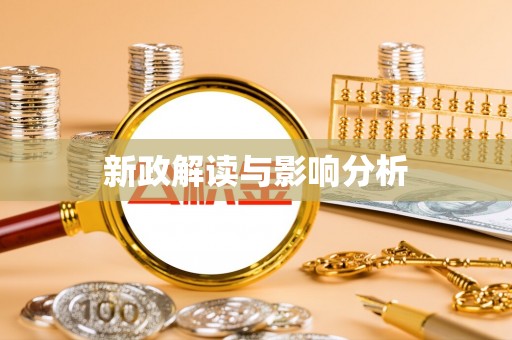 集安新政解读与影响分析
