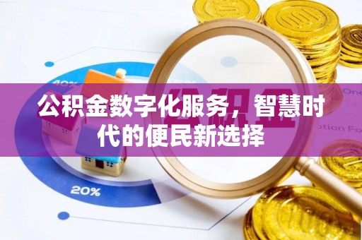 集安公积金数字化服务，智慧时代的便民新选择