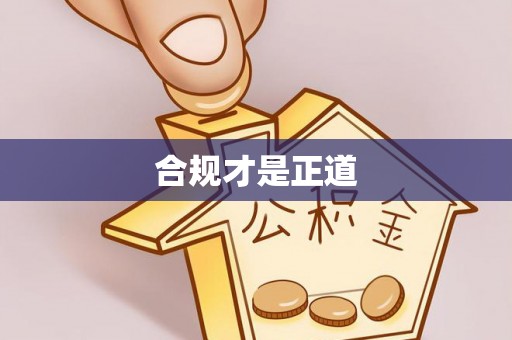 集安合规才是正道