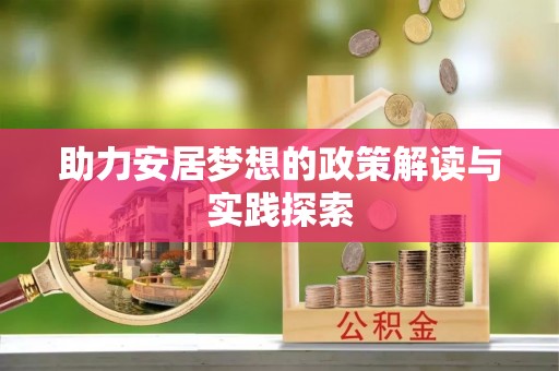 集安助力安居梦想的政策解读与实践探索
