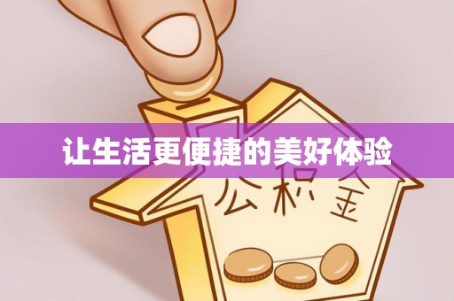 集安让生活更便捷的美好体验