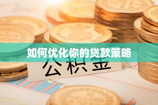 集安如何优化你的贷款策略