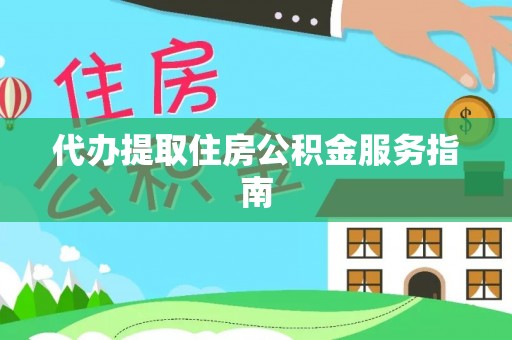 集安代办提取住房公积金服务指南
