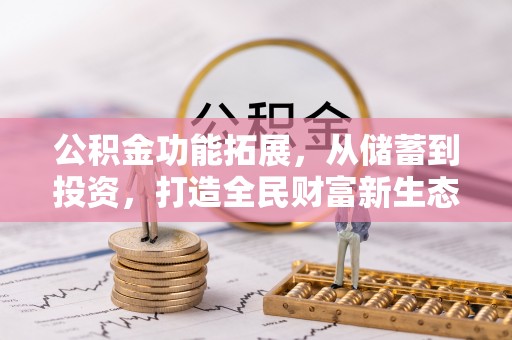 集安公积金功能拓展，从储蓄到投资，打造全民财富新生态