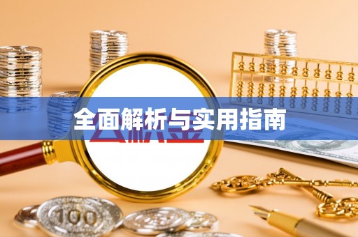 集安全面解析与实用指南