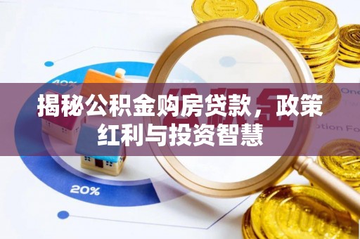 集安揭秘公积金购房贷款，政策红利与投资智慧