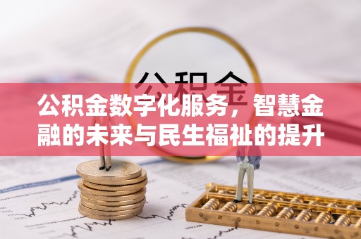 集安公积金数字化服务，智慧金融的未来与民生福祉的提升