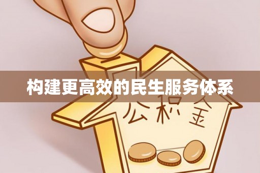 集安构建更高效的民生服务体系
