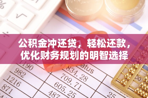 集安公积金冲还贷，轻松还款，优化财务规划的明智选择