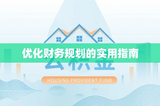 集安优化财务规划的实用指南