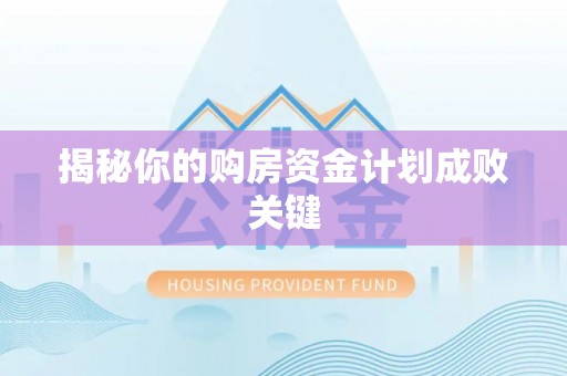集安揭秘你的购房资金计划成败关键