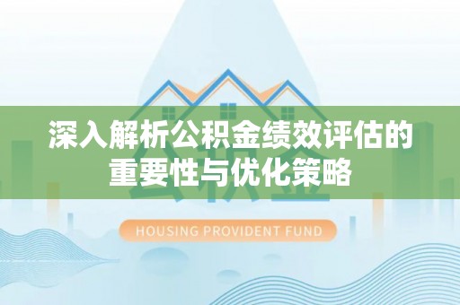 集安深入解析公积金绩效评估的重要性与优化策略