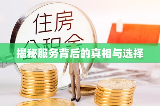 集安揭秘服务背后的真相与选择