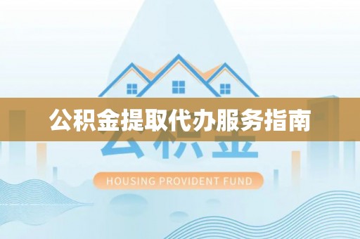 集安公积金提取代办服务指南