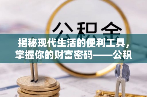 集安揭秘现代生活的便利工具，掌握你的财富密码——公积金查询方式