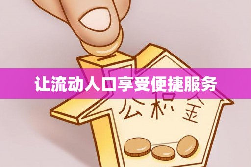 集安让流动人口享受便捷服务