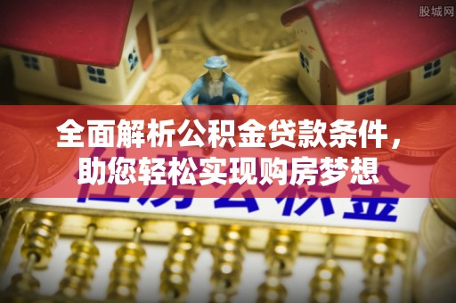 集安全面解析公积金贷款条件，助您轻松实现购房梦想