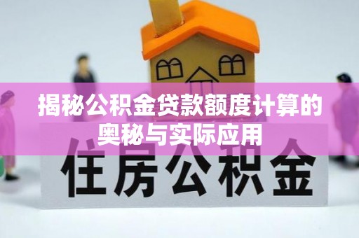 集安揭秘公积金贷款额度计算的奥秘与实际应用