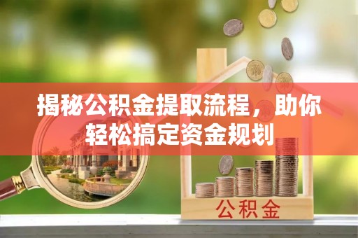 集安揭秘公积金提取流程，助你轻松搞定资金规划