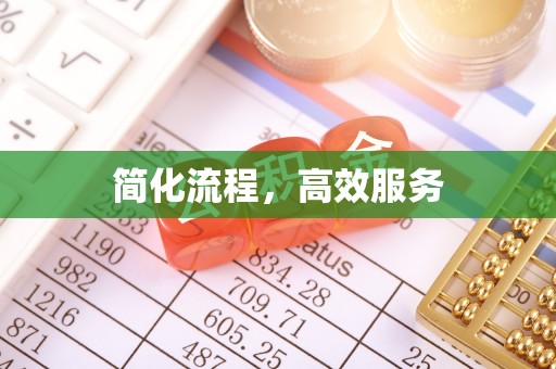 集安简化流程，高效服务