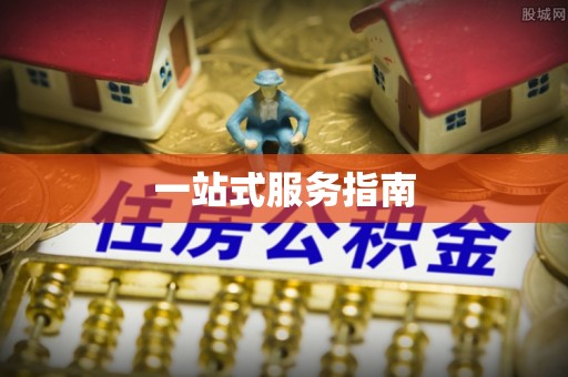 集安一站式服务指南
