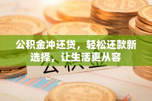 集安公积金冲还贷，轻松还款新选择，让生活更从容
