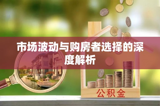 集安市场波动与购房者选择的深度解析