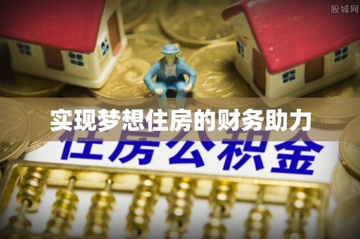 集安实现梦想住房的财务助力