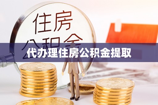 集安代办理住房公积金提取