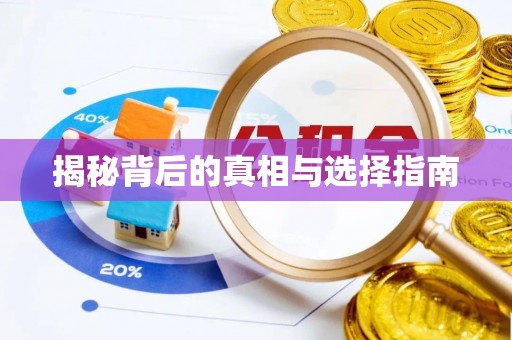 集安揭秘背后的真相与选择指南