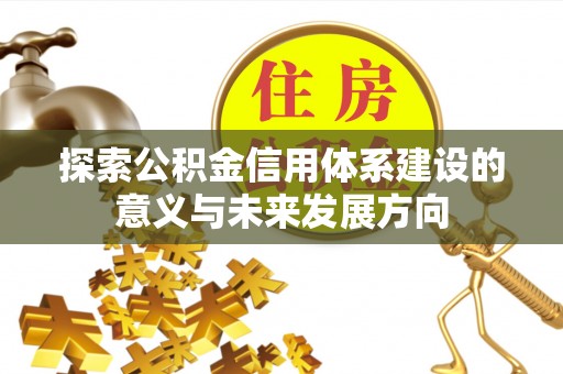 集安探索公积金信用体系建设的意义与未来发展方向