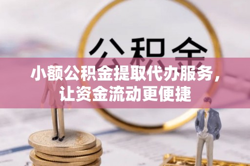 集安小额公积金提取代办服务，让资金流动更便捷