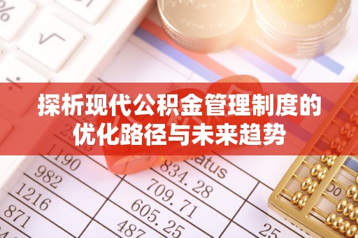 集安探析现代公积金管理制度的优化路径与未来趋势