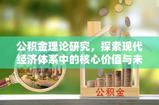 集安公积金理论研究，探索现代经济体系中的核心价值与未来趋势