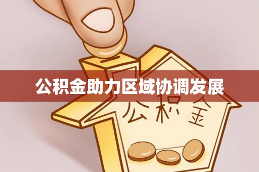 集安公积金助力区域协调发展