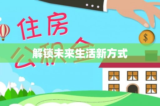集安解锁未来生活新方式