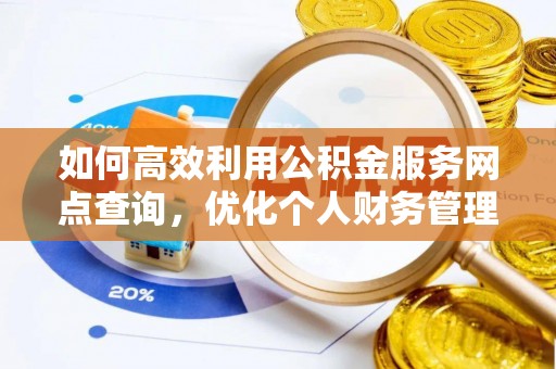 集安如何高效利用公积金服务网点查询，优化个人财务管理