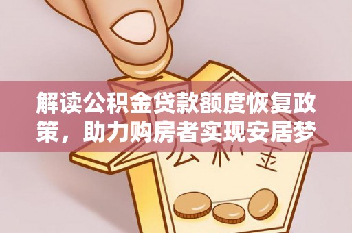 集安解读公积金贷款额度恢复政策，助力购房者实现安居梦想