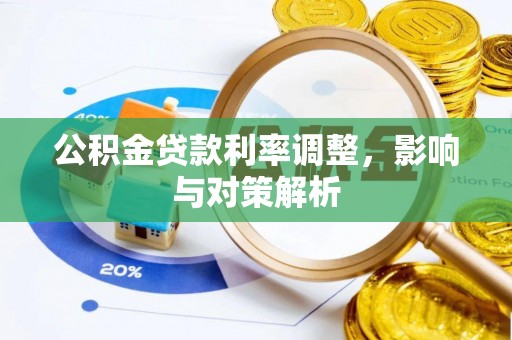 集安公积金贷款利率调整，影响与对策解析